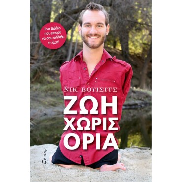 Ζωή χωρίς όρια        {USED}